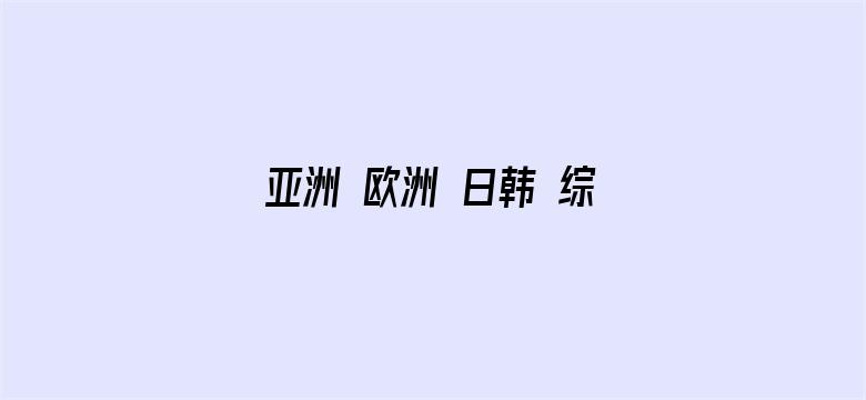 亚洲 欧洲 日韩 综合二区